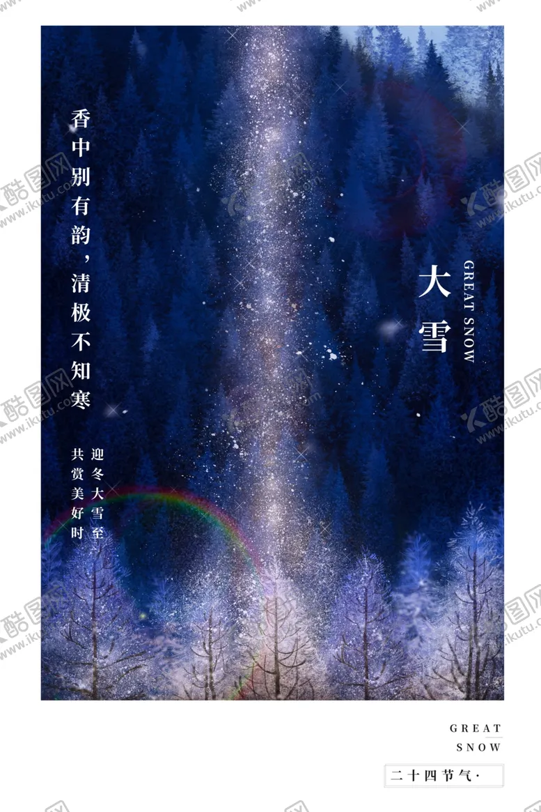编号：36293012121252085757【酷图网】源文件下载-大雪节气海报图片