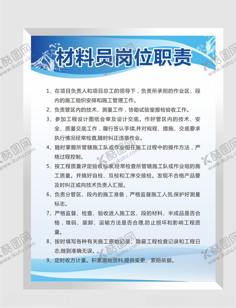 编号：24619704181234589158【酷图网】源文件下载-材料员岗位职责