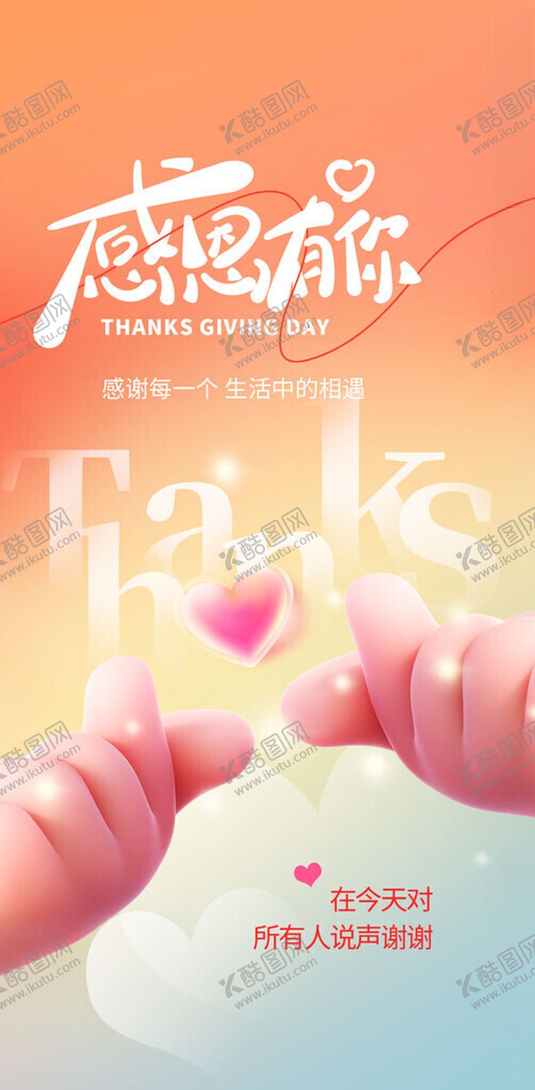 编号：61672511181457402319【酷图网】源文件下载-感恩节海报