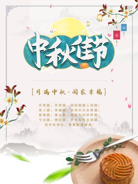 中秋节佳贺卡海报宣传单佳画面