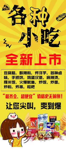 小吃零食海报展架
