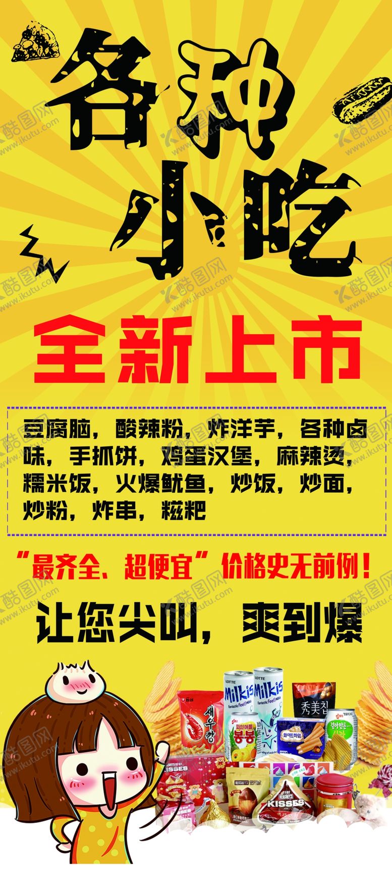 编号：37286707041615483741【酷图网】源文件下载-小吃零食海报展架