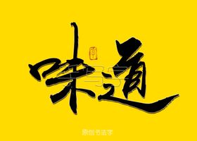 味道书法字