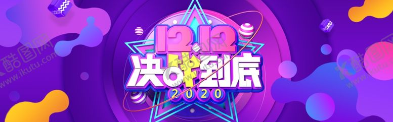 编号：62129104301054175136【酷图网】源文件下载-决战双十二