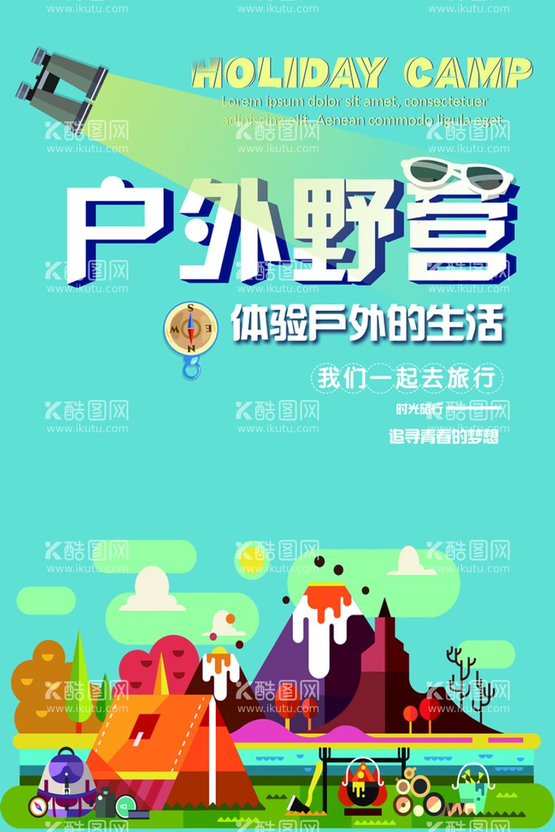 编号：36874009160729534093【酷图网】源文件下载-户外野营体验生活创意海报露营元素暑假休闲