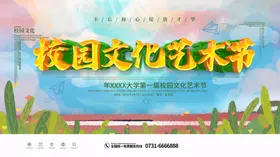 校园文化艺术节舞蹈海报晚会学