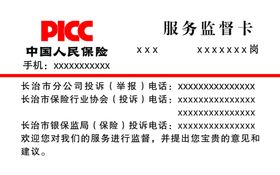 中国人民保险名片