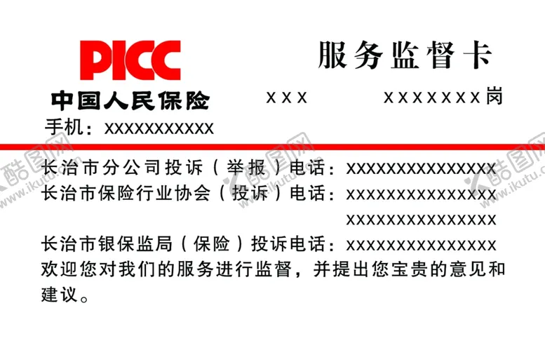 编号：41618805021318537375【酷图网】源文件下载-中国人民保险名片