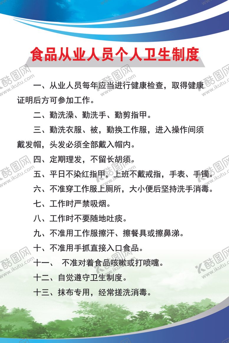 编号：88139010311238532567【酷图网】源文件下载-食品从业人员个人卫生制度