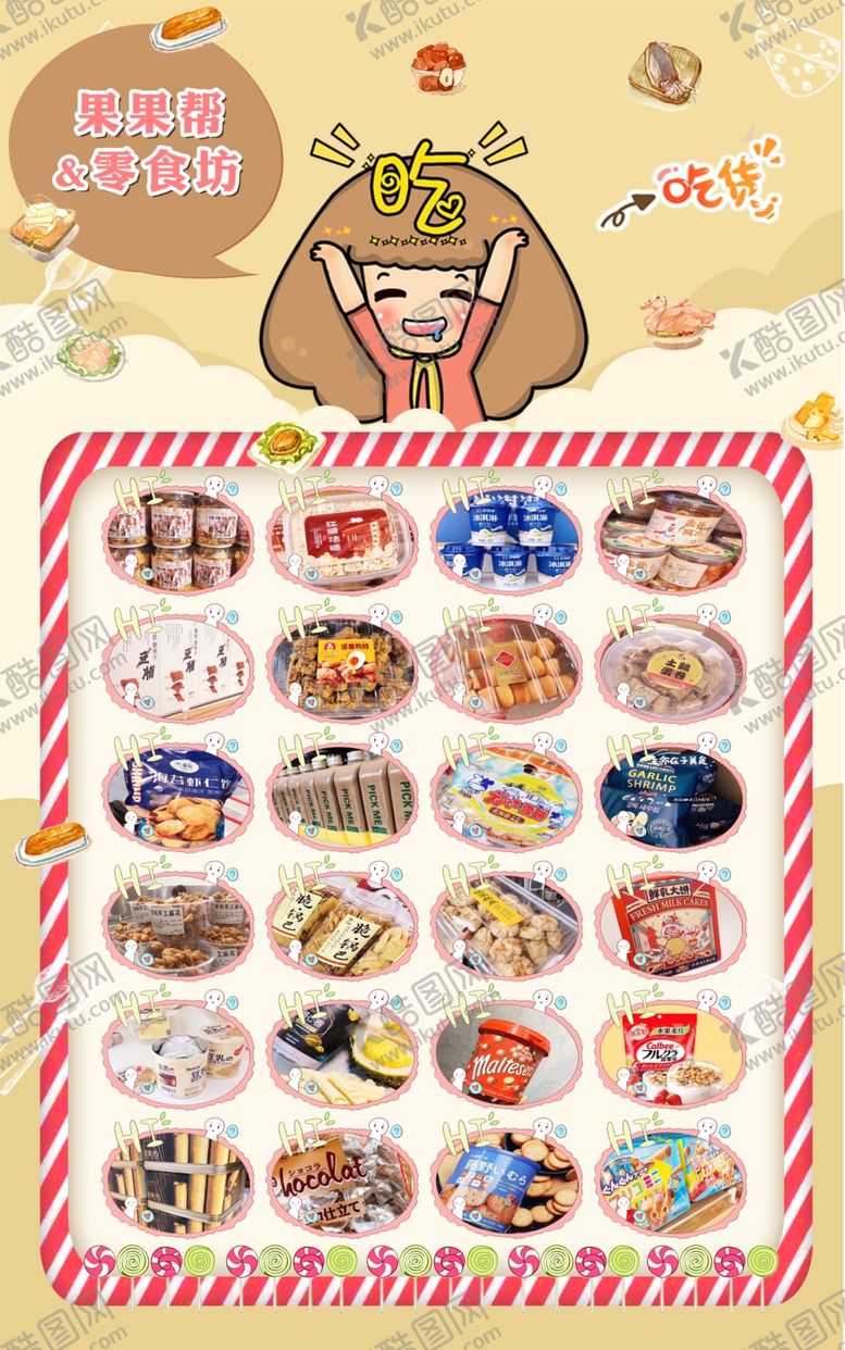 编号：29096007050808589701【酷图网】源文件下载-粮果零食海报
