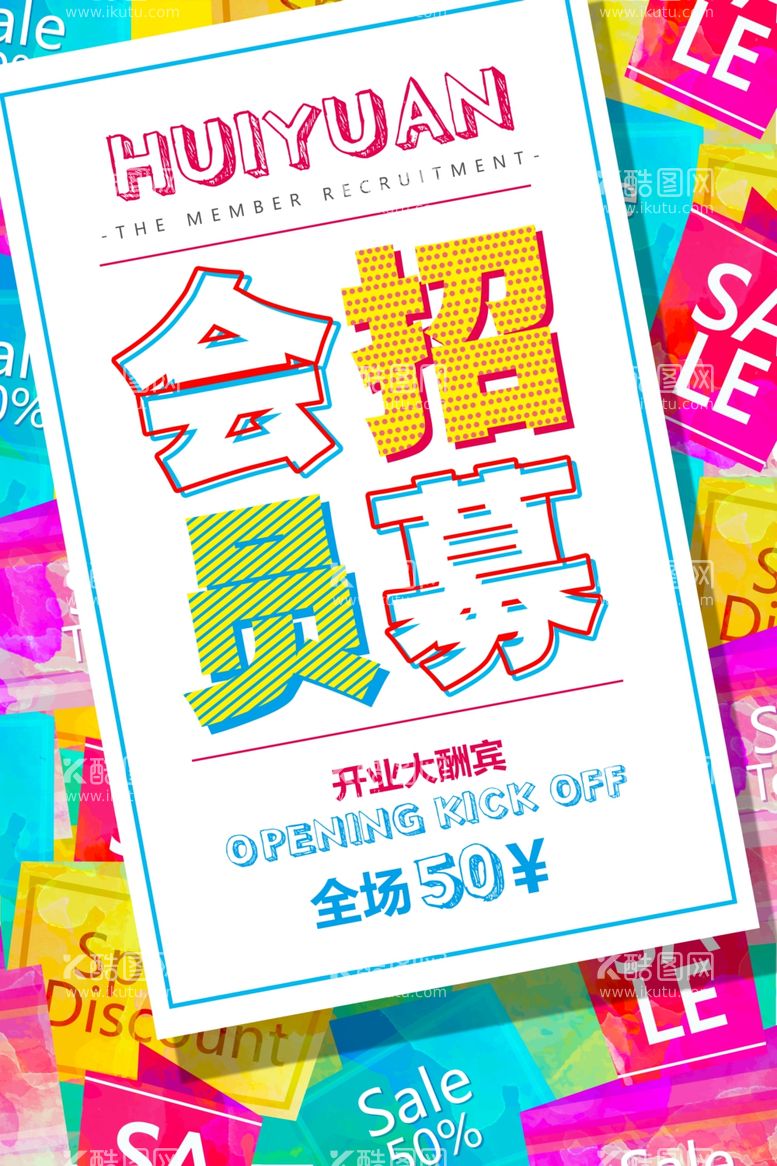 编号：41975211252335449271【酷图网】源文件下载-促销创意海报