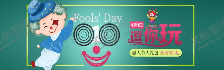 编号：46669710051430235401【酷图网】源文件下载-愚人节海报