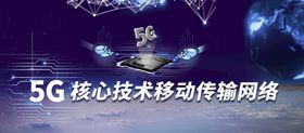 编号：16732909260051465934【酷图网】源文件下载-5G核心技术