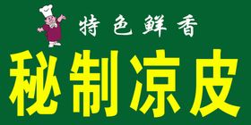 秘制凉皮热色凉皮面皮