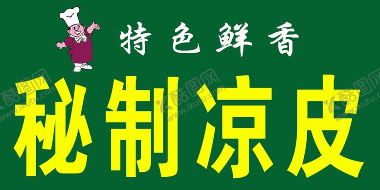 编号：21197609192241428430【酷图网】源文件下载-秘制凉皮热色凉皮面皮