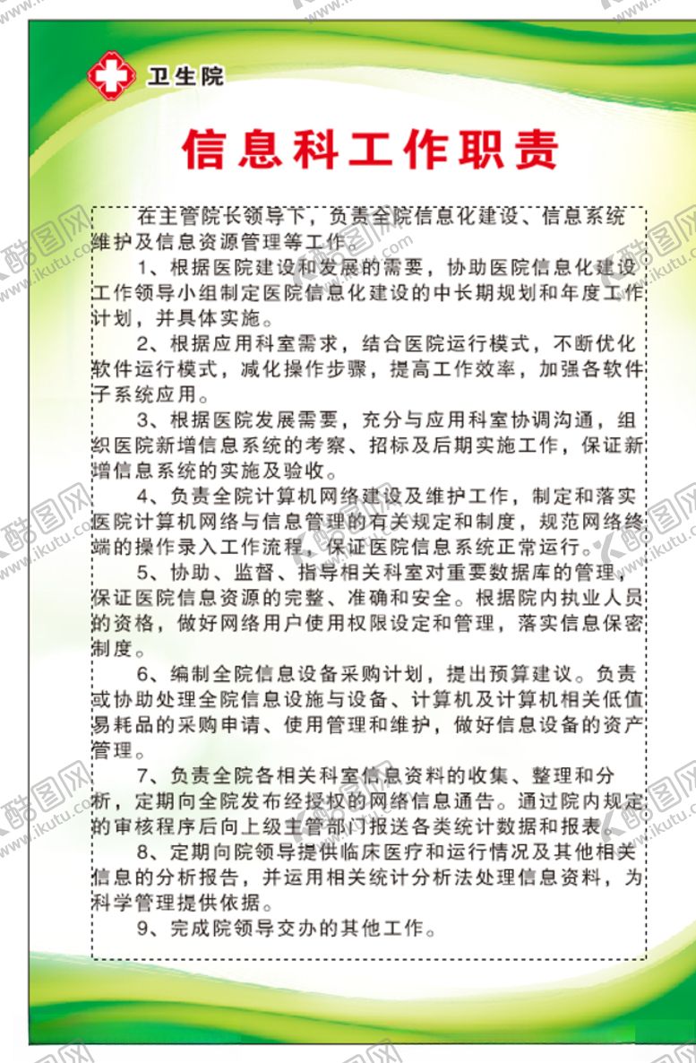 编号：84284905142016175068【酷图网】源文件下载-信息科工作职责制度牌
