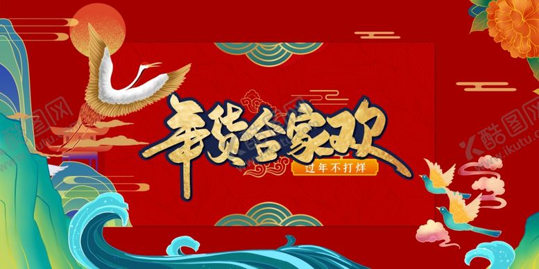编号：39821403241927231496【酷图网】源文件下载-年货促销活动宣传海报素材