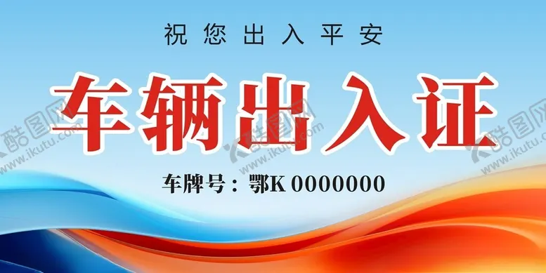 编号：35471502151752018837【酷图网】源文件下载-车辆出入证