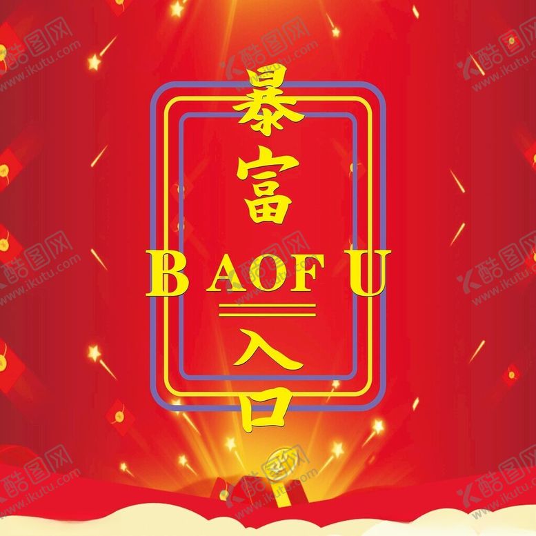 编号：13451912041828258046【酷图网】源文件下载-暴富入口
