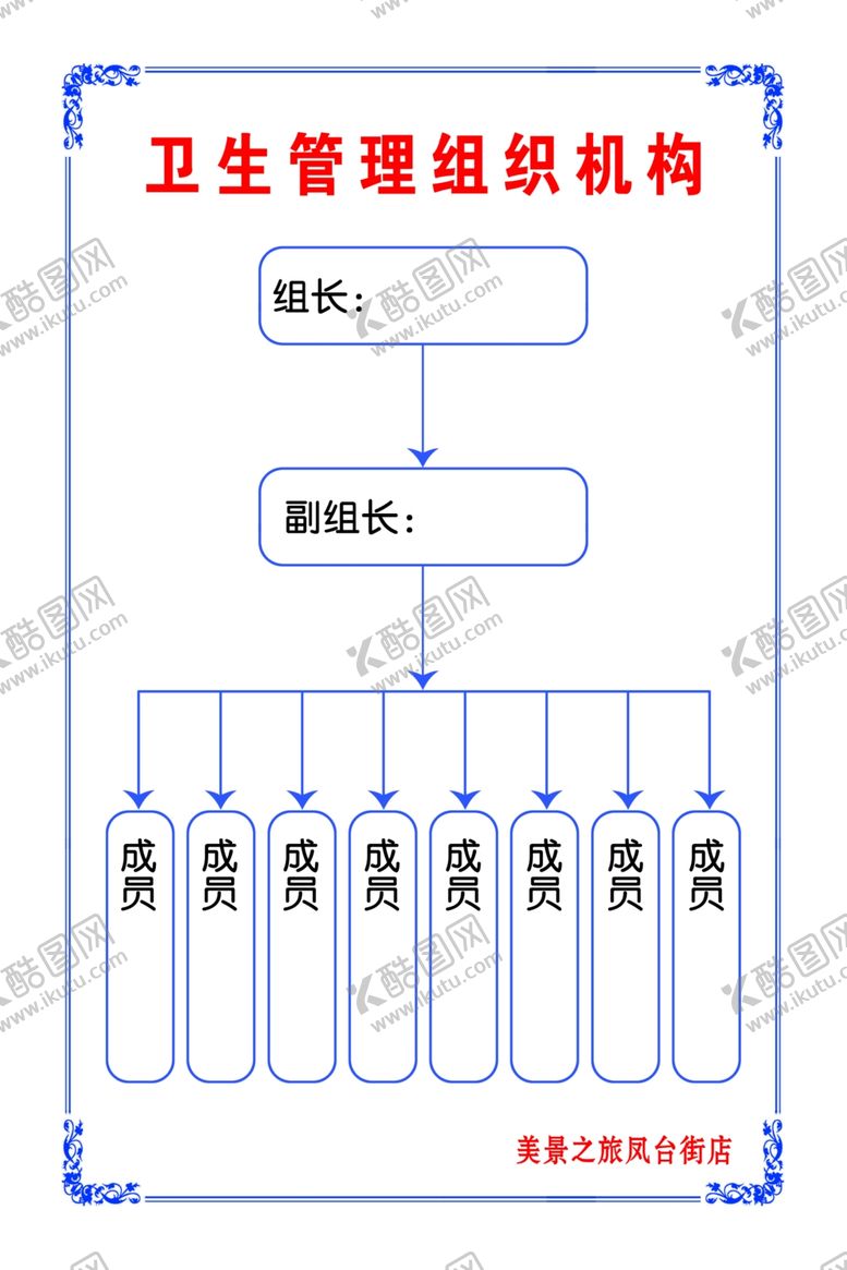 编号：89081209251315231145【酷图网】源文件下载-卫生管理组织机构