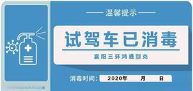 试驾车已消毒