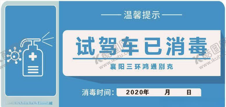 编号：41433507080750246490【酷图网】源文件下载-试驾车已消毒