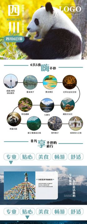 四川旅行长图