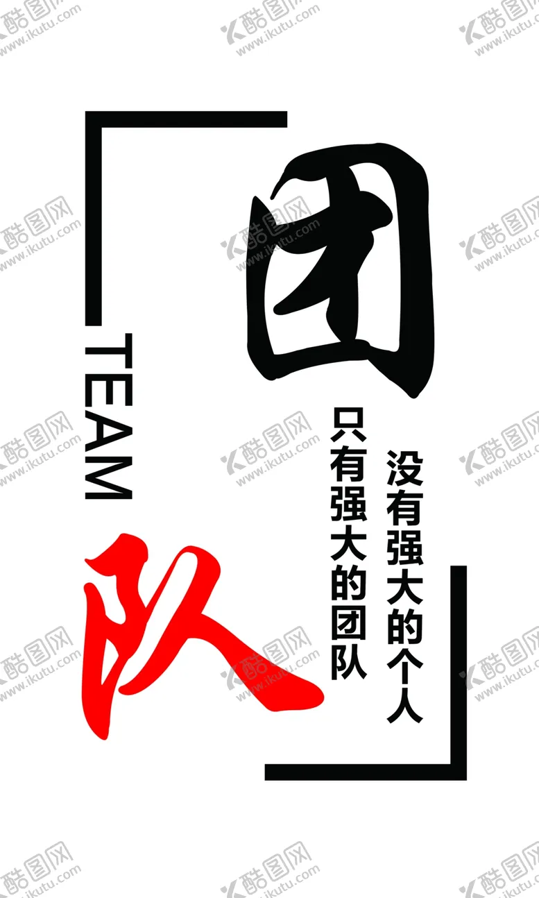 编号：41710407010719439326【酷图网】源文件下载-团队