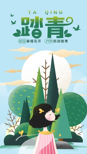 踏青