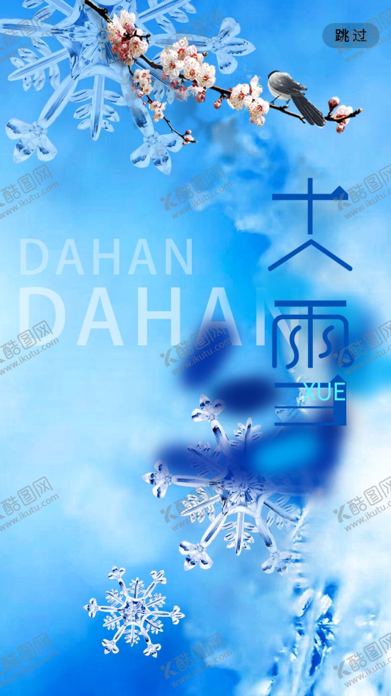 编号：35208402280810069175【酷图网】源文件下载-大寒海报