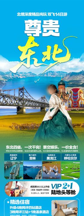 尊贵东北旅游海报