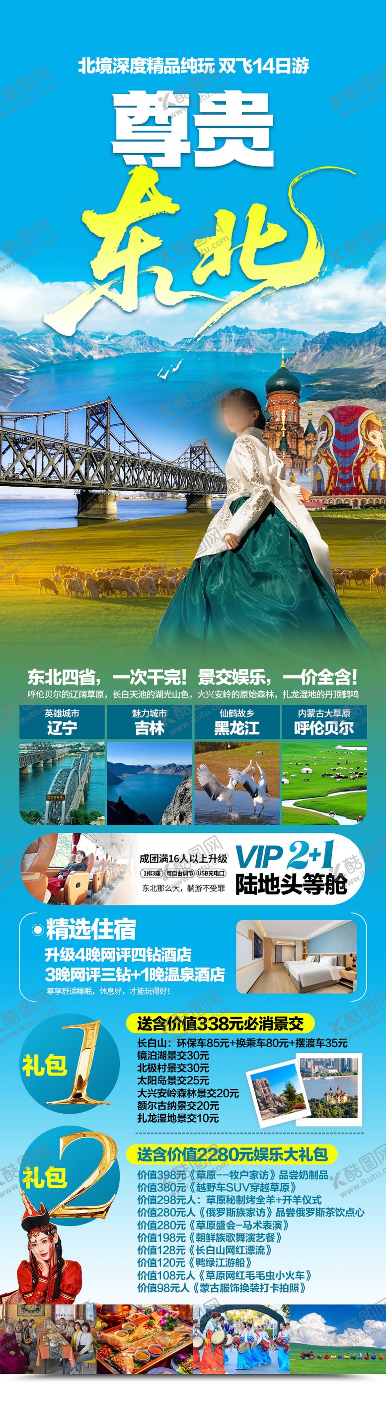 编号：85206705222156203740【酷图网】源文件下载-尊贵东北旅游海报