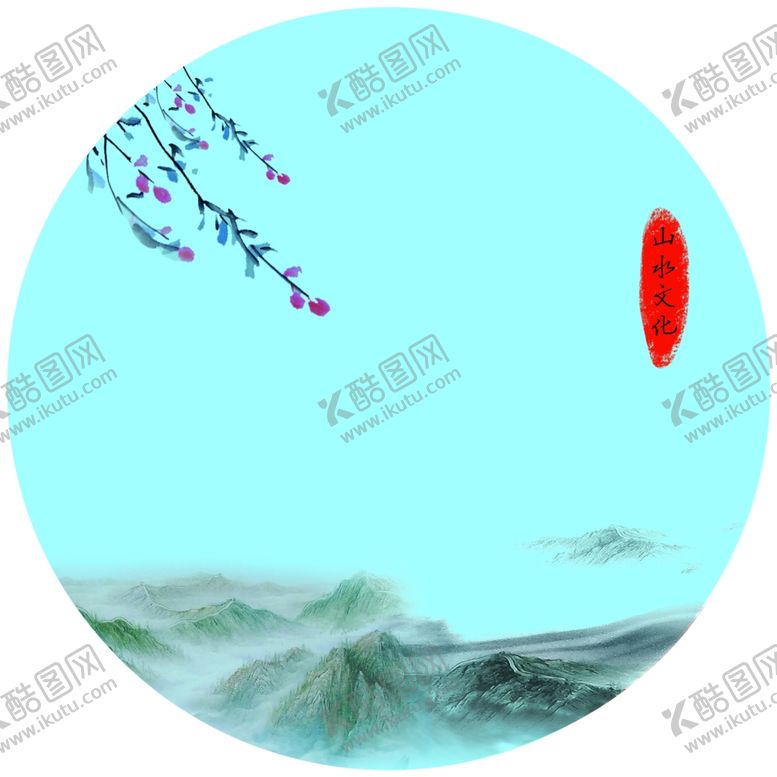 编号：80743210072136157735【酷图网】源文件下载-山水文化