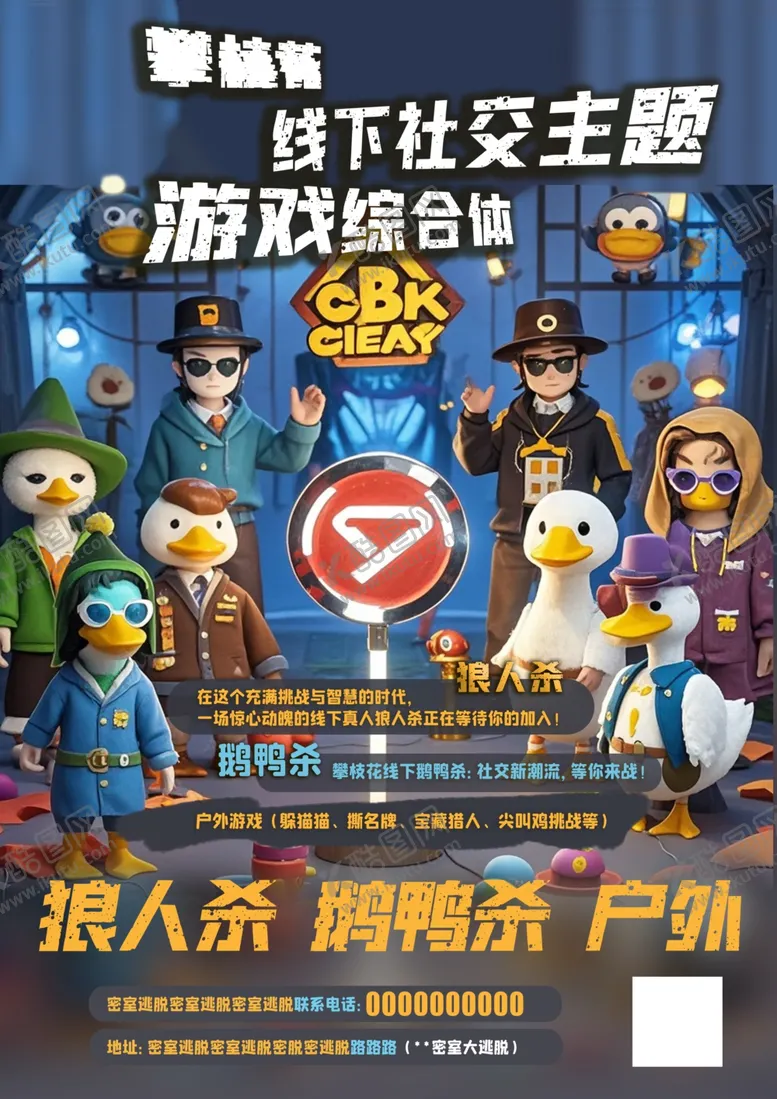 编号：80134002232052424784【酷图网】源文件下载-狼人鹅鸭游戏海报设计