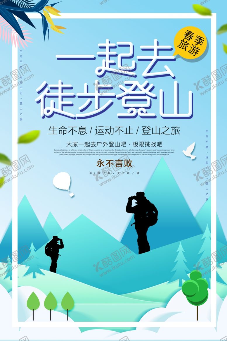 编号：44786903242106573621【酷图网】源文件下载-登山