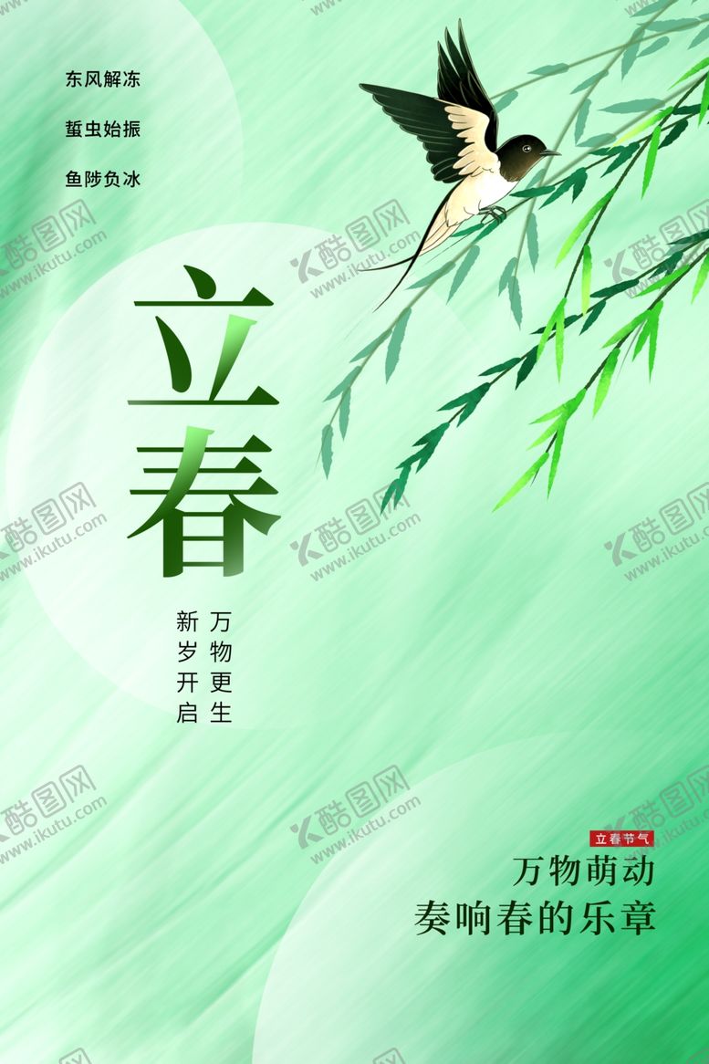 编号：84921603051116389935【酷图网】源文件下载-立春