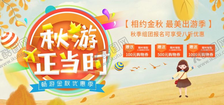 编号：74077509220418502424【酷图网】源文件下载-秋游正当时