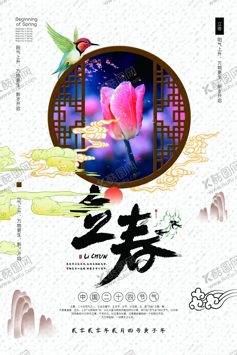 编号：81867806271051026928【酷图网】源文件下载-立春海报