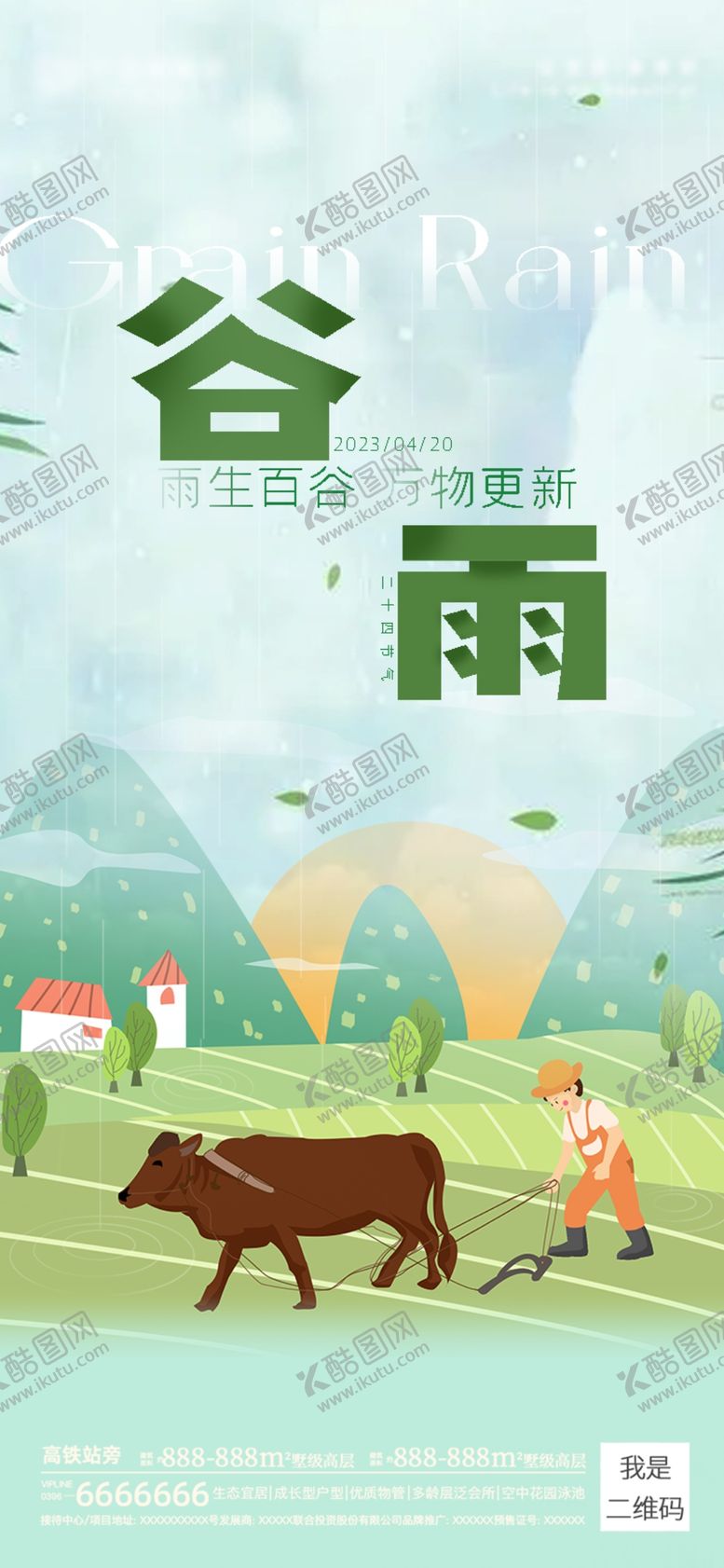 编号：20753301270658017496【酷图网】源文件下载-谷雨海报