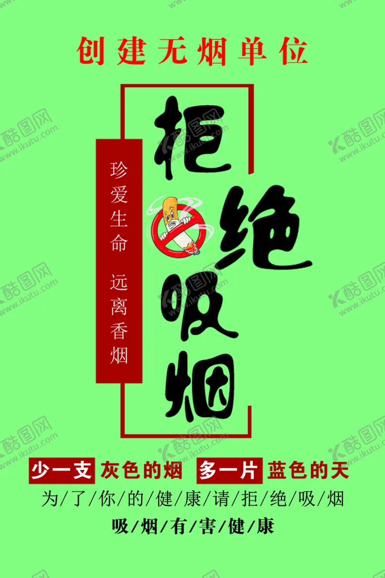 编号：61825710021426349615【酷图网】源文件下载-拒绝吸烟