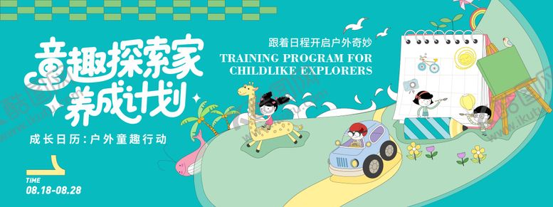 编号：76559108302303194053【酷图网】源文件下载-童趣探索家养成计划背景板