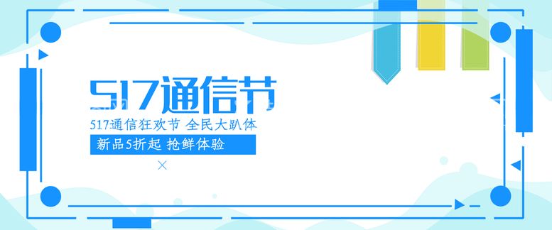 编号：83764010102130288395【酷图网】源文件下载-517通信节