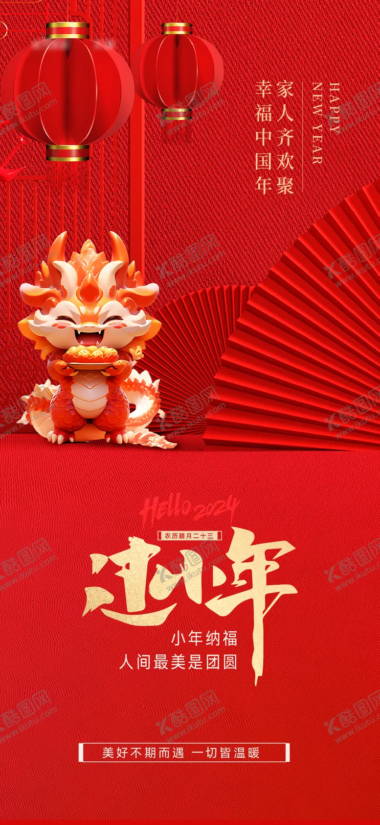 编号：14401011262335515973【酷图网】源文件下载-地产小年海报