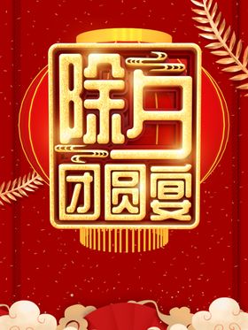 年夜饭