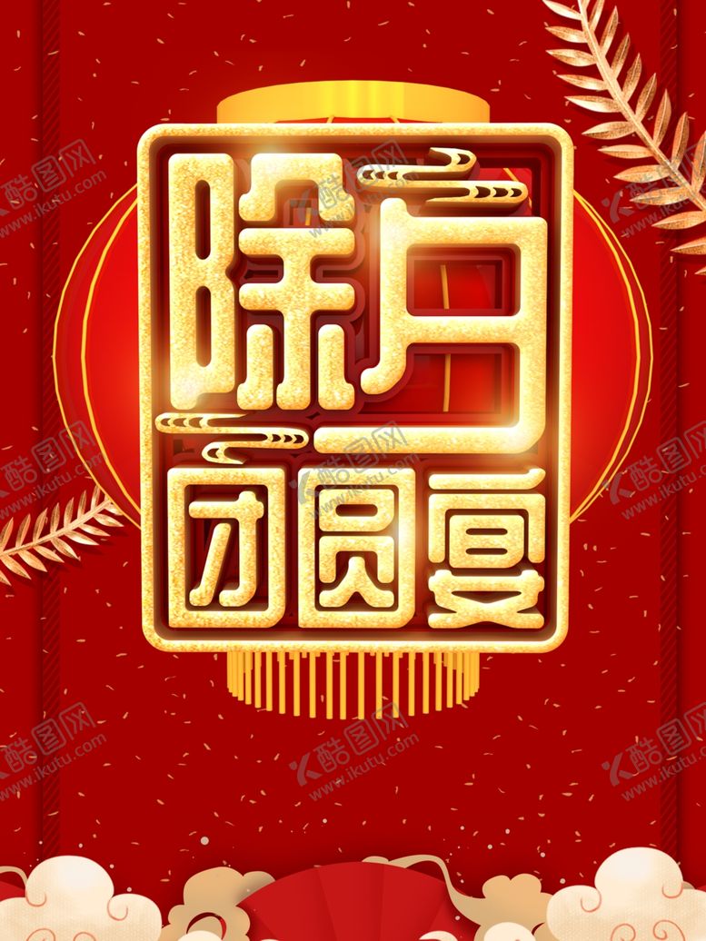 编号：48184807140103137106【酷图网】源文件下载-年夜饭