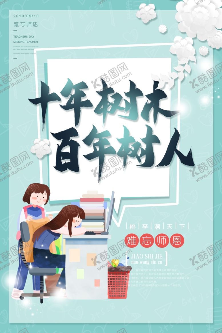 编号：70206707031749293919【酷图网】源文件下载-教师节