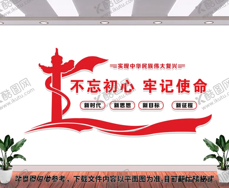 编号：86361601282303549114【酷图网】源文件下载-不忘初心