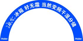 编号：89607209300400414537【酷图网】源文件下载-海尔拱门