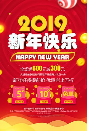 2019新年打折促销活动海报