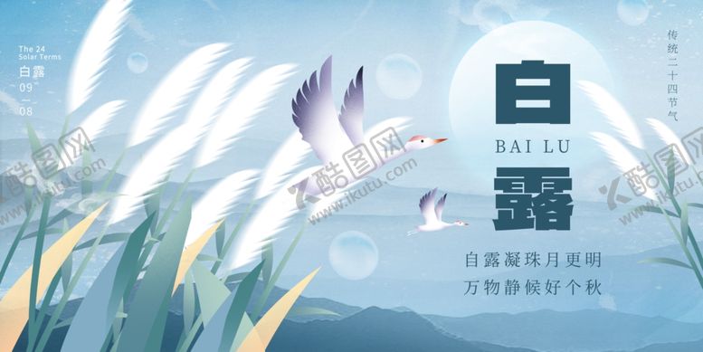 编号：30875612131259422258【酷图网】源文件下载-白露展板